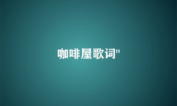 咖啡屋歌词