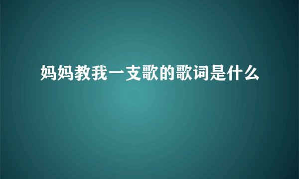 妈妈教我一支歌的歌词是什么