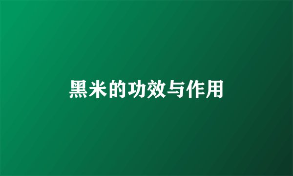 黑米的功效与作用