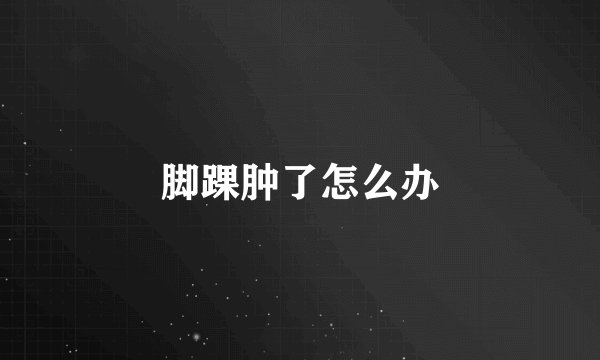 脚踝肿了怎么办