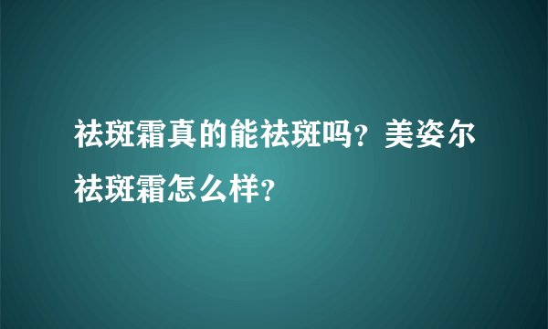 祛斑霜真的能祛斑吗？美姿尔祛斑霜怎么样？