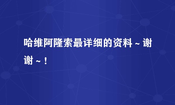 哈维阿隆索最详细的资料～谢谢～！