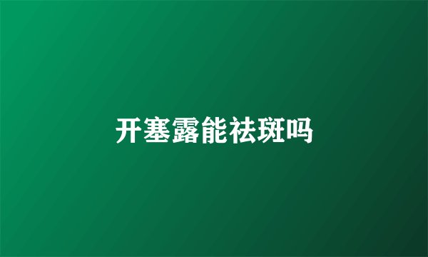 开塞露能祛斑吗