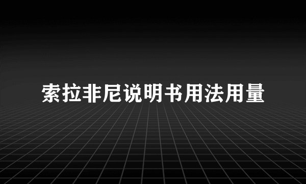 索拉非尼说明书用法用量