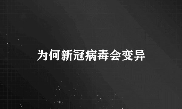 为何新冠病毒会变异