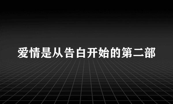爱情是从告白开始的第二部