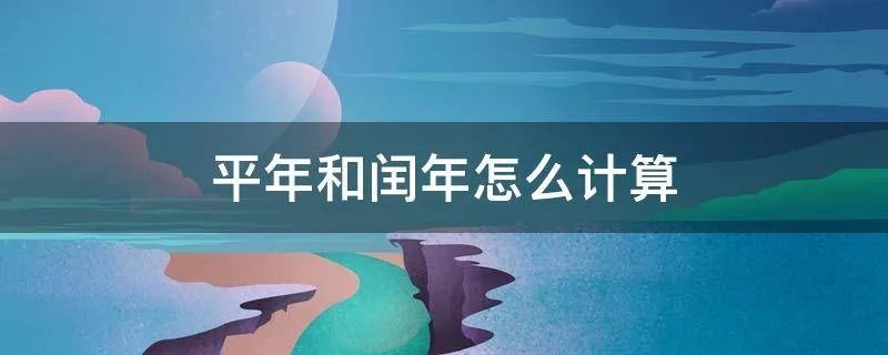 平年和闰年怎么计算