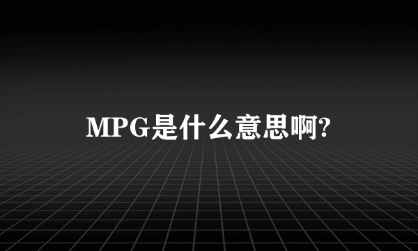 MPG是什么意思啊?