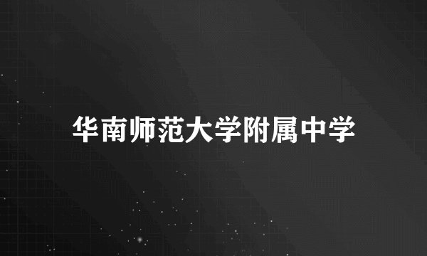 华南师范大学附属中学
