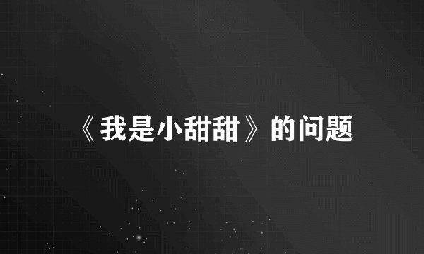 《我是小甜甜》的问题