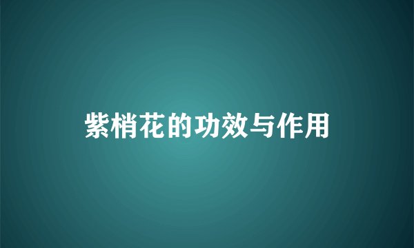 紫梢花的功效与作用