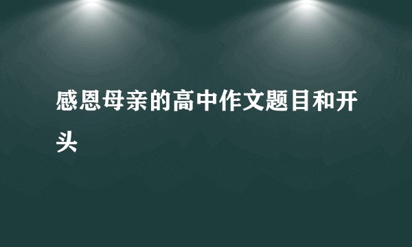 感恩母亲的高中作文题目和开头