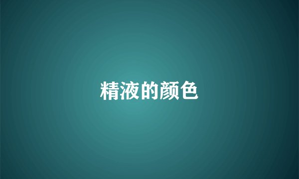 精液的颜色