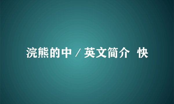 浣熊的中／英文简介  快