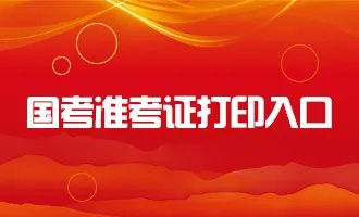 2019国考准考证号查询_国家公务员准考证打印入口