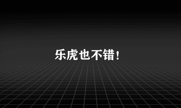 乐虎也不错！