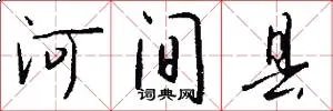 河间县