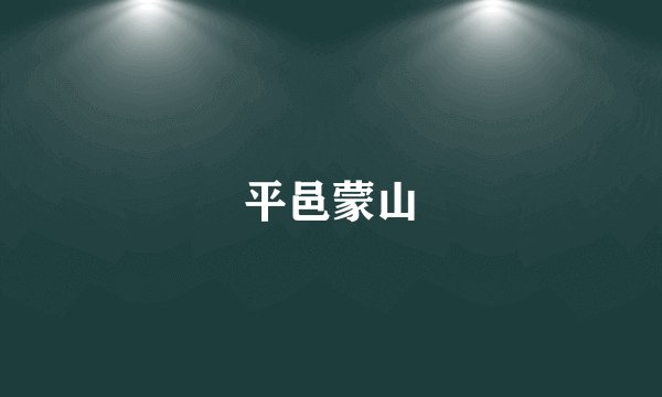 平邑蒙山