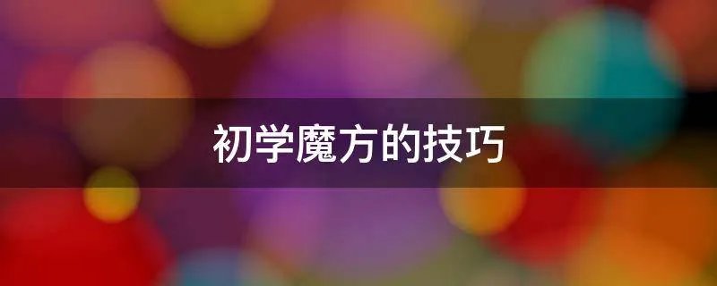 初学魔方的技巧