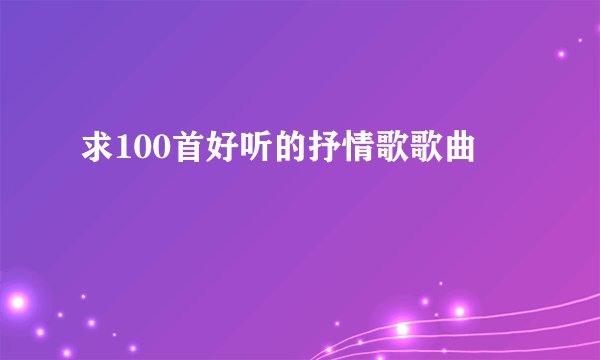 求100首好听的抒情歌歌曲