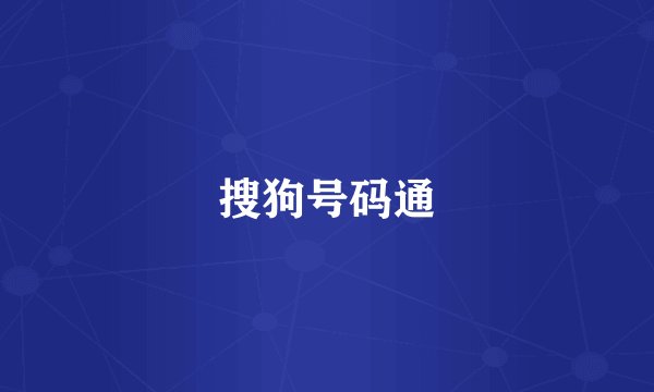 搜狗号码通