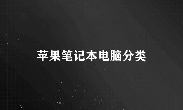 苹果笔记本电脑分类
