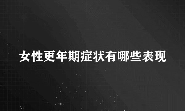 女性更年期症状有哪些表现
