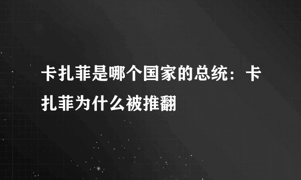 卡扎菲是哪个国家的总统：卡扎菲为什么被推翻
