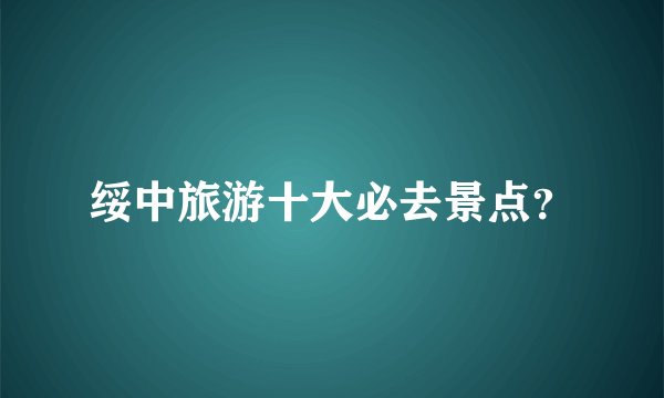 绥中旅游十大必去景点？