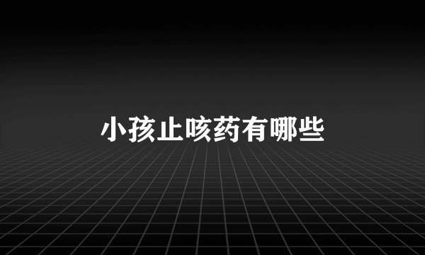 小孩止咳药有哪些