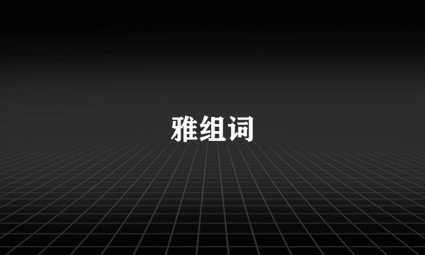 雅组词