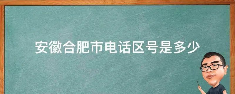 安徽合肥市电话区号是多少
