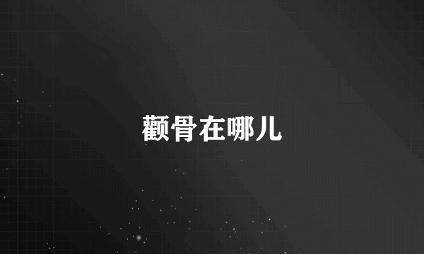 颧骨在哪儿