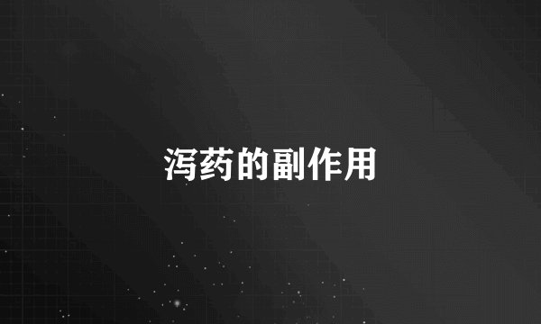 泻药的副作用