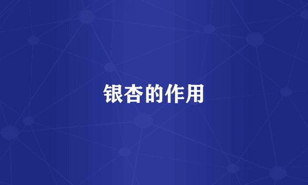 银杏的作用