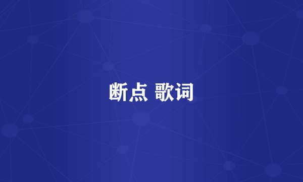 断点 歌词