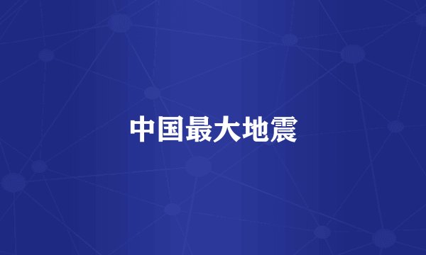 中国最大地震
