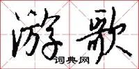 游歌