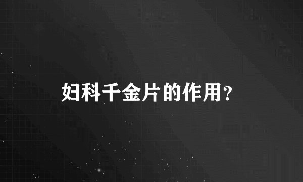 妇科千金片的作用？
