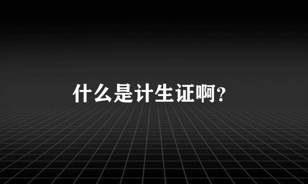 什么是计生证啊？