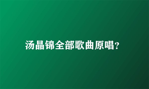 汤晶锦全部歌曲原唱？