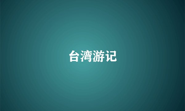 台湾游记