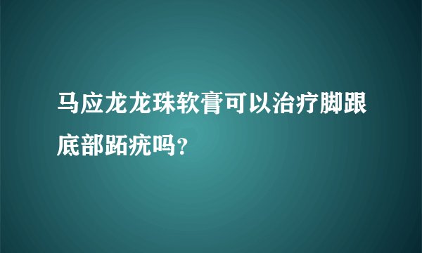 马应龙龙珠软膏可以治疗脚跟底部跖疣吗？