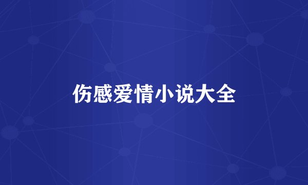 伤感爱情小说大全