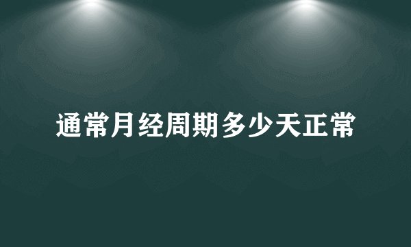 通常月经周期多少天正常