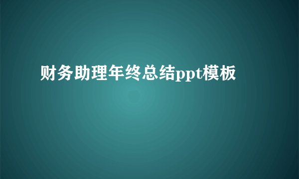 财务助理年终总结ppt模板