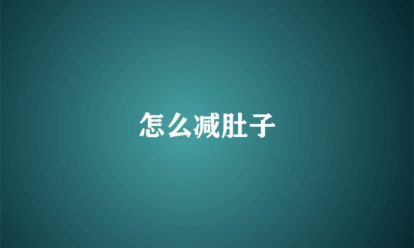 怎么减肚子