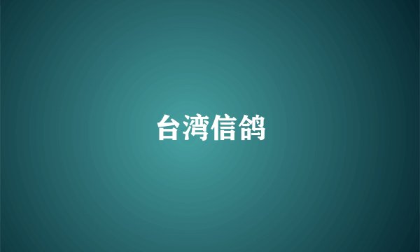 台湾信鸽