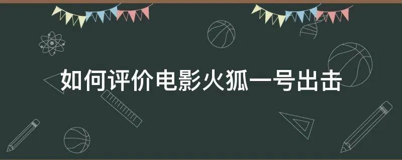 如何评价电影火狐一号出击