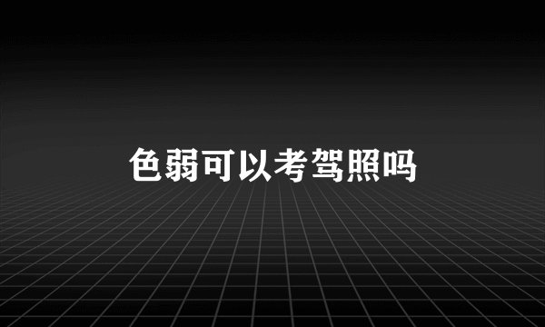 色弱可以考驾照吗